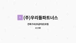 우리엔파트너스 | (주)우리들파트너스 : 건축기사(초급이상)모집 | 더팀스 건축기사(초급이상)모집 by (주)우리들파트너스