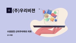 센트럴 프린텍 | (주)우리비젼 : 수원원천 신미주아파트 미화 | 더팀스 수원원천 신미주아파트 미화 by (주)우리비젼