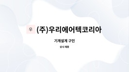 (주)우리에어텍코리아 : 기계설계 구인 | 더팀스 기계설계 구인 by (주)우리에어텍코리아