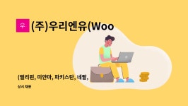 (주) 우리엔유(WoorienyuCo. Ltd.) | (주)우리엔유(WoorienyuCo.Ltd.) : (필리핀, 미얀마, 파키스탄, 네팔... 라오스, 동티모르)나라별 상담 직원 채용 by (주)우리엔유(WoorienyuCo.Ltd.)