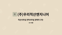 대원적산엔지니어링 | (주)우리적산엔지니어링 : 적산사무실 견적사무실 경력자 구인 ( 구조,마감 신입 및 경력 내역가능한 실장급 우대 ) | 더팀스 적산사무실...