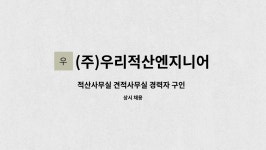 대원적산엔지니어링 | (주)우리적산엔지니어링 : 적산사무실 견적사무실 경력자 구인 ( 구조,마감 신입 및 경력 내역가능한 구조,마감 실장급 우대 ) | 더팀스 적산사무실...