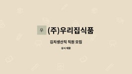 유은식품 | (주)우리집식품 : 김치생산직 직원 모집 | 더팀스 김치생산직 직원 모집 by (주)우리집식품