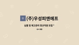 성우피엔피 | (주)우성피엔에프 : 납품 및 재고관리 정규직원 모집 * 금연지원금 지급 월 15만원 지급 * | 더팀스 납품 및 재고관리 정규직원 모집...