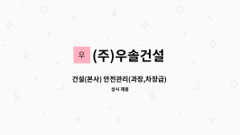 (합)우솔건설 | (주)우솔건설 : 건설(본사) 안전관리(과장,차장급) 경력자 모십니다. | 더팀스 건설(본사) 안전관리(과장,차장급) 경력자 모십니다. by (주)우솔건설
