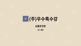 케이비엔텍㈜ - 1814 | (주)우수특수강 : 납품운전원 | 더팀스 납품운전원 by (주)우수특수강