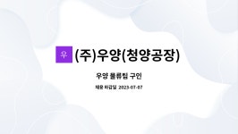 우양에이치씨(주) 1공장 | (주)우양(청양공장) : 우양 물류팀 구인 | 더팀스 우양 물류팀 구인 by (주)우양(청양공장)