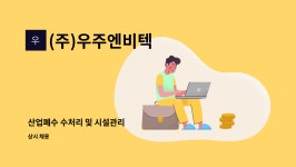 (주)우주엔비텍 : 산업폐수 수처리 및 시설관리 | 더팀스 산업폐수 수처리 및 시설관리 by (주)우주엔비텍