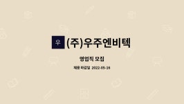 (주)우주엔비텍 : 영업직 모집 | 더팀스 영업직 모집 by (주)우주엔비텍