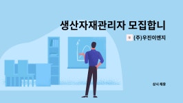 제이에스케이이엔지 | (주)우진이엔지 : 생산자재관리자 모집합니다. | 더팀스 생산자재관리자 모집합니다. by (주)우진이엔지