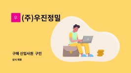 (주)우진정밀 : 구매 신입사원 구인 | 더팀스 구매 신입사원 구인 by (주)우진정밀