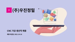 (주)우진정밀 : CNC 가공 생산직 채용 | 더팀스 CNC 가공 생산직 채용 by (주)우진정밀
