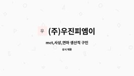 (주)아엠비하이드로릭스 다대공장 구내식당 | (주)우진피엠이 : mct,사상,연마 생산직 구인 | 더팀스 mct,사상,연마 생산직 구인 by (주)우진피엠이