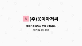 (주)웅이아저씨 : 물류관리 담당자 분을 모십니다. | 더팀스 물류관리 담당자 분을 모십니다. by (주)웅이아저씨