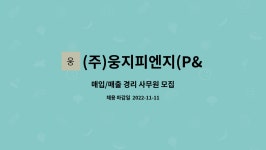 (주)웅지피엔지 | (주)웅지피엔지(P&G) : 매입/매출 경리 사무원 모집 | 더팀스 매입/매출 경리 사무원 모집 by (주)웅지피엔지(P&G)