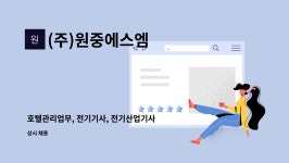 (주)원중에스엠 : 호텔관리업무, 전기기사, 전기산업기사 | 더팀스 호텔관리업무, 전기기사, 전기산업기사 by (주)원중에스엠