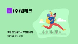 예닮이엔지 | (주)원테크 : 포장 및 납품기사 모집합니다. | 더팀스 포장 및 납품기사 모집합니다. by (주)원테크