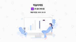 로강기획 | (주)월드메디칼 : 학술마케팅 | 더팀스 학술마케팅 by (주)월드메디칼