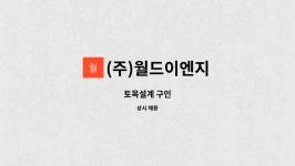 경보토목이엔지 | (주)월드이엔지 : 토목설계 구인 | 더팀스 토목설계 구인 by (주)월드이엔지