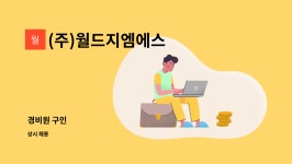 (주)월드지엠에스 : 경비원 구인 | 더팀스 경비원 구인 by (주)월드지엠에스