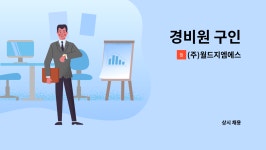 (주)월드지엠에스 : 경비원 구인 | 더팀스 경비원 구인 by (주)월드지엠에스