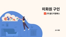 두레에스앤피 | (주)월드지엠에스 : 미화원 구인 | 더팀스 미화원 구인 by (주)월드지엠에스