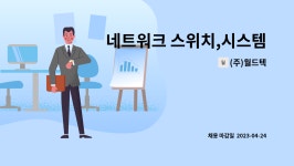 (주)월드텍 : 네트워크 스위치,시스템,보안솔루션 엔지니어 모집(원주)... 네트워크 스위치,시스템,보안솔루션 엔지니어 모집(원주) by (주)월드텍