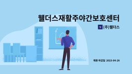 웰더스재활주야간보호센터 시설 사진