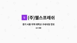 웰스포사우나구내식당 | (주)웰스프레쉬 : 경기 시흥 지역 대학교 구내식당 찬모 구인 | 더팀스 경기 시흥 지역 대학교 구내식당 찬모 구인 by (주)웰스프레쉬