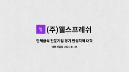 (주)웰스프레쉬 보훈원점 | (주)웰스프레쉬 : 단체급식 전문기업 경기 안성지역 대학교 선임영양사 구인 | 더팀스 단체급식 전문기업 경기 안성지역 대학교 선임영양사 구인...