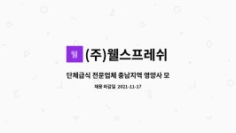 (주)웰스프레쉬 보훈원점 | (주)웰스프레쉬 : 단체급식 전문업체 충남지역 영양사 모집공고 | 더팀스 단체급식 전문업체 충남지역 영양사 모집공고 by (주)웰스프레쉬