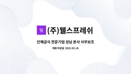 (주)웰스프레쉬(홈플러스작전점) | (주)웰스프레쉬 : 단체급식 전문기업 성남 본사 사무보조 직원 모집 | 더팀스 단체급식 전문기업 성남 본사 사무보조 직원 모집 by (주)웰스프레쉬
