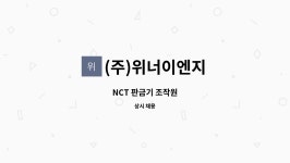 ㈜대율이엔텍 - 1025 | (주)위너이엔지 : NCT 판금기 조작원 | 더팀스 NCT 판금기 조작원 by (주)위너이엔지