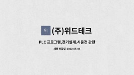 (주)위드테크 : PLC 프로그램,전기설계.시운전 관련 신입 및 경력 사원... 전기설계.시운전 관련 신입 및 경력 사원 모집 by (주)위드테크