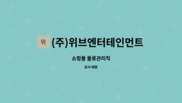 (주)웰리브 후지글로벌로지스틱 | (주)위브엔터테인먼트 : 쇼핑몰 물류관리직 | 더팀스 쇼핑몰 물류관리직 by (주)위브엔터테인먼트