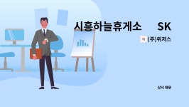 (주)허니배저스 | (주)위저스 : 시흥하늘휴게소 內 SK주유소 정규직 주유원 모집 | 더팀스 시흥하늘휴게소 內 SK주유소 정규직 주유원 모집 by (주)위저스