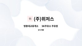 (주)허니배저스 | (주)위저스 : 영종대교휴게소 內 SK주유소 주유원 모집 | 더팀스 영종대교휴게소 內 SK주유소 주유원 모집 by (주)위저스