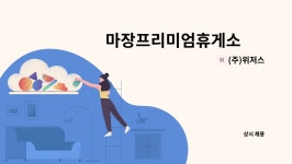 (주)허니배저스 | (주)위저스 : 마장프리미엄휴게소 內 SK주유소 주유원 모집 | 더팀스 마장프리미엄휴게소 內 SK주유소 주유원 모집 by (주)위저스