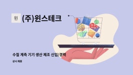 (주)윈스테크 : 수질 계측 기기 생산 제조 신입/경력 채용 | 더팀스 수질 계측 기기 생산 제조 신입/경력 채용 by (주)윈스테크