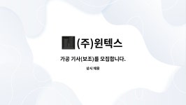 세주이엔지 | (주)윈텍스 : 가공 기사(보조)를 모집합니다. | 더팀스 가공 기사(보조)를 모집합니다. by (주)윈텍스