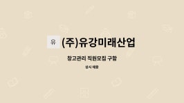 (주)유강미래산업 : 창고관리 직원모집 구함 | 더팀스 창고관리 직원모집 구함 by (주)유강미래산업