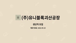 에프와이지(주) 괴산공장지점 | (주)유니블록괴산공장 : 생산직 모집 | 더팀스 생산직 모집 by (주)유니블록괴산공장