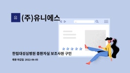 대기공업거제도해수보양온천주 | (주)유니에스 : 한림대성심병원 중환자실 보조사원 구인 | 더팀스 한림대성심병원 중환자실 보조사원 구인 by (주)유니에스