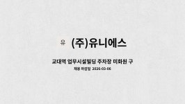 (주)양진양행서초빌딩 | (주)유니에스 : 교대역 업무시설빌딩 주차장 미화원 구인 | 더팀스 교대역 업무시설빌딩 주차장 미화원 구인 by (주)유니에스