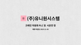 (주)유니원시스템 : 크레인 자동화 PLC 및 시운전 정규직 채용(경력) | 더팀스 크레인 자동화 PLC 및 시운전 정규직 채용(경력) by (주)...