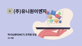 (주)유니원이엔지 : 머시닝센터(MCT) 조작원 모집 | 더팀스 머시닝센터(MCT) 조작원 모집 by (주)유니원이엔지