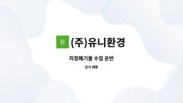 (유)삼려환경-수집운반 | (주)유니환경 : 지정폐기물 수집 운반 | 더팀스 지정폐기물 수집 운반 by (주)유니환경