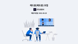 제성이엔씨 | (주)유명사 : 캐드원(제도원) 모집 | 더팀스 캐드원(제도원) 모집 by (주)유명사
