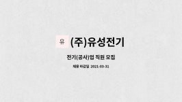 (주)진주랑푸드서비스한국사빅점 | (주)유성전기 : 전기(공사)업 직원 모집 | 더팀스 전기(공사)업 직원 모집 by (주)유성전기