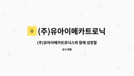 유아이티브이(주) | (주)유아이메카트로닉스 : (주)유아이메카트로닉스와 함께 성장할 기계공학 기술자 및 연구원을 모십니다. | 더팀스 (주)유아이메카트로닉스와...